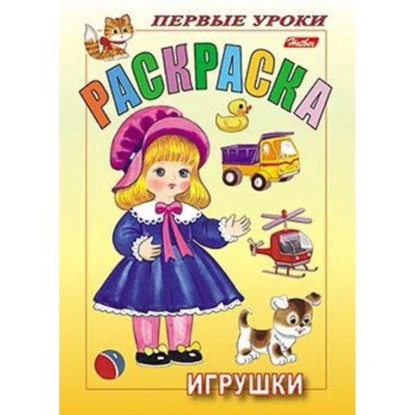 Раскраска 8л А5ф цветной блок Посмотри и раскрась-Первые уроки-Игрушки- , 